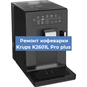 Замена дренажного клапана на кофемашине Krups K2601L Pro plus в Волгограде